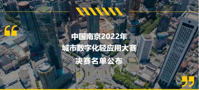 中飞遥感入围中国南京2022年城市数字化轻应用大赛决赛