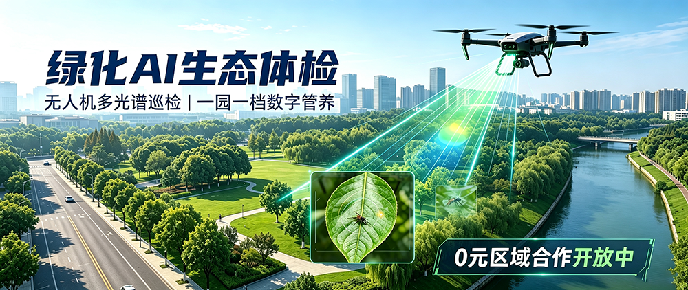 一园一档数字化管养|中飞绿化 AI 生态体检，诚邀全国伙伴携手共赢